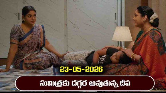 Karthika Deepam 2 Serial Today Episode May 23rd ‘కార్తీక దీపం 2’ సీరియల్‌: జ్యోత్స్న ప్లాన్ అట్టర్ ప్లాప్ – సుమిత్రకు దగ్గరైన దీప  