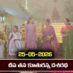Karthika Deepam 2 Serial Today Episode May 25th ‘కార్తీక దీపం 2’ సీరియల్‌: దీప తన కూతురు అని అందరి ముందు చెప్పిన దశరథ  