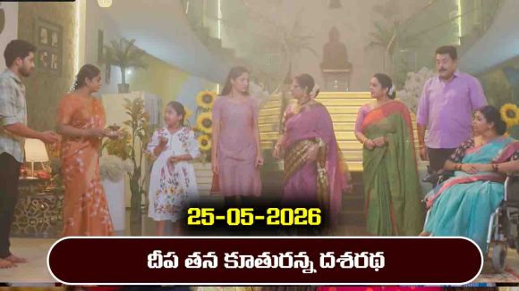 Karthika Deepam 2 Serial Today Episode May 25th ‘కార్తీక దీపం 2’ సీరియల్‌: దీప తన కూతురు అని అందరి ముందు చెప్పిన దశరథ  
