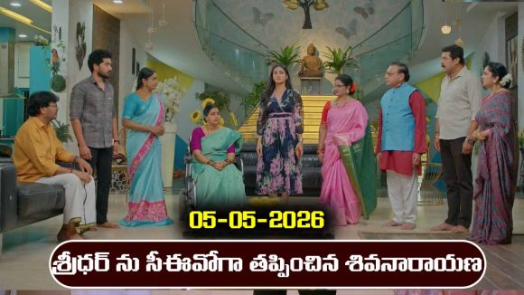 Karthika Deepam 2 Serial Today Episode May 5th ‘కార్తీక దీపం 2’ సీరియల్‌: శ్రీధర్ ను సీఈవో గా తప్పించిన శివనారాయణ