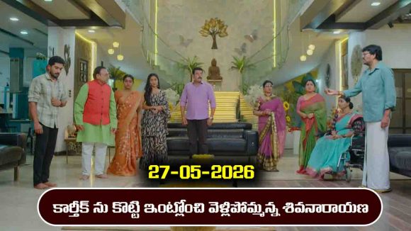 Karthika Deepam 2 Serial Today Episode May 27th ‘కార్తీక దీపం 2’ సీరియల్‌: కార్తీక్ ను కొట్టి ఇంట్లోంచి గెంటేసిన శివనారాయణ  