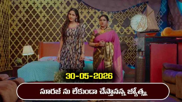 Karthika Deepam 2 Serial Today Episode May 30th ‘కార్తీక దీపం 2’ సీరియల్‌: సూరజ్ ను లేకుండా చేస్తానని పారిజాతంతో చెప్పిన జ్యోత్స్న