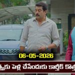 Karthika Deepam 2 Serial Today Episode May 6th ‘కార్తీక దీపం 2’ సీరియల్‌:  జ్యోత్స్న కు పెళ్లి చేసేందుకు కార్తీక్ కొత్త ప్లాన్