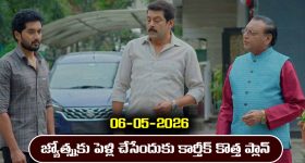 Karthika Deepam 2 Serial Today Episode May 6th ‘కార్తీక దీపం 2’ సీరియల్‌:  జ్యోత్స్న కు పెళ్లి చేసేందుకు కార్తీక్ కొత్త ప్లాన్