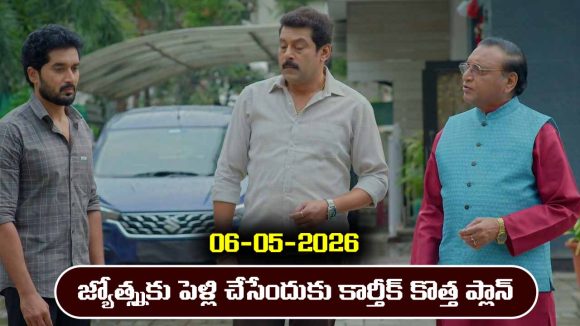 Karthika Deepam 2 Serial Today Episode May 6th ‘కార్తీక దీపం 2’ సీరియల్‌:  జ్యోత్స్న కు పెళ్లి చేసేందుకు కార్తీక్ కొత్త ప్లాన్