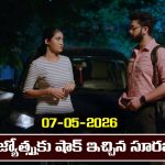 Karthika Deepam 2 Serial Today Episode May 7th ‘కార్తీక దీపం 2’ సీరియల్‌: జ్యోత్స్న కు దిమ్మ తిరిగే షాక్ ఇచ్చిన సూరజ్  