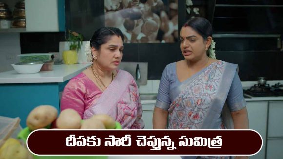 Karthika Deepam 2 Serial Today Episode May 1st ‘కార్తీక దీపం 2’ సీరియల్‌: దీపకు సారీ చెప్పిన సుమిత్ర – శ్రీధర్ కు స్ట్రోక్ 