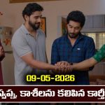 Karthika Deepam 2 Serial Today Episode May 9th ‘కార్తీక దీపం 2’ సీరియల్‌: కాశీ, స్వప్న లను కలిపిన కార్తీక్  