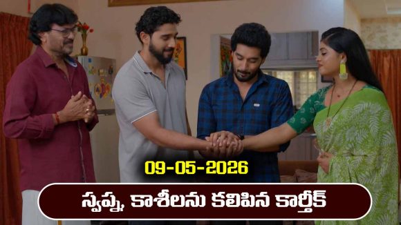 Karthika Deepam 2 Serial Today Episode May 9th ‘కార్తీక దీపం 2’ సీరియల్‌: కాశీ, స్వప్న లను కలిపిన కార్తీక్  