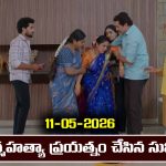 Karthika Deepam 2 Serial Today Episode May 11th ‘కార్తీక దీపం 2’ సీరియల్‌: సుమిత్ర సూసైడ్ ప్రయత్నం  