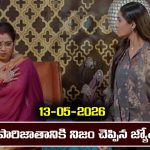 Karthika Deepam 2 Serial Today Episode May 13th ‘కార్తీక దీపం 2’ సీరియల్‌: పారిజాతానికి నిజం చెప్పిన జ్యోత్స్న  