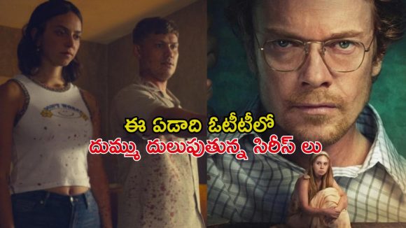 ఈ ఏడాది ఓటీటీలో అదరగొడుతున్న వెబ్ సిరీస్ లు.. వీకెండ్ లో చూస్తే మాజానే వేరు