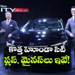 మార్కెట్ లోకి సరికొత్త హోండా సిటీ.. కొనలా? వద్దా?