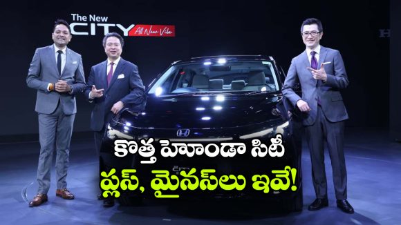 మార్కెట్ లోకి సరికొత్త హోండా సిటీ.. కొనలా? వద్దా?