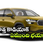 ప్రీమియం SUV మార్కెట్లోకి కొత్త స్కోడా కోడియాక్ ఎంట్రీ, ఫీచర్లు చూస్తే మతిపోవాల్సిందే!