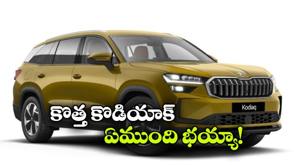 ప్రీమియం SUV మార్కెట్లోకి కొత్త స్కోడా కోడియాక్ ఎంట్రీ, ఫీచర్లు చూస్తే మతిపోవాల్సిందే!