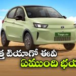 టాటా టియాగో EV ఫేస్‌ లిఫ్ట్ లాంచ్.. రేంజ్, ఫీచర్లు చూస్తే కళ్లు చెదిరిపోవాల్సిందే!