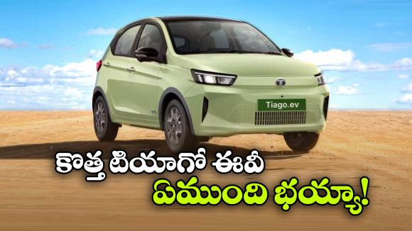 టాటా టియాగో EV ఫేస్‌ లిఫ్ట్ లాంచ్.. రేంజ్, ఫీచర్లు చూస్తే కళ్లు చెదిరిపోవాల్సిందే!