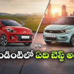 2026 టాటా టియాగో Vs హ్యుందాయ్ గ్రాండ్ i10 నియోస్.. వీటిలో ఏది బెస్ట్ హ్యాచ్‌ బ్యాక్?