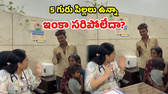 Viral Video: 22 ఏళ్లకే ఆరోసారి ప్రెగ్నెంట్.. 5 గురు ఉన్నా మగబిడ్డకోసం ఆరాటం.. డాక్టర్ రియాక్షన్ ఇదే!
