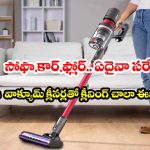 ఇల్లు క్లీన్ చేయడం అంటే విసుగు వస్తోందా? ఈ క్లీనింగ్ మోడల్స్‌పై ఒక లుక్కేయండి!