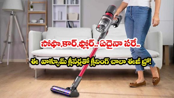 ఇల్లు క్లీన్ చేయడం అంటే విసుగు వస్తోందా? ఈ క్లీనింగ్ మోడల్స్‌పై ఒక లుక్కేయండి!