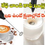 చిక్కటి కాఫీ కోసం బెస్ట్ గ్యాడ్జెట్స్.. మీ కిచెన్‌లో ఉండాల్సిన టాప్ 5 కాఫీ బ్లెండర్లు