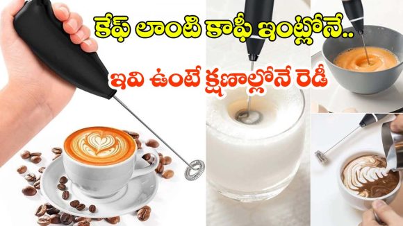 చిక్కటి కాఫీ కోసం బెస్ట్ గ్యాడ్జెట్స్.. మీ కిచెన్‌లో ఉండాల్సిన టాప్ 5 కాఫీ బ్లెండర్లు