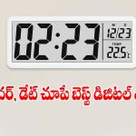 ఇంటి కోసం వాల్ క్లాక్ కొంటున్నారా? ఈ 3 మోడ్రన్ డిజిటల్ డిజైన్లపై ఓ లుక్కేయండి!