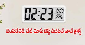 ఇంటి కోసం వాల్ క్లాక్ కొంటున్నారా? ఈ 3 మోడ్రన్ డిజిటల్ డిజైన్లపై ఓ లుక్కేయండి!