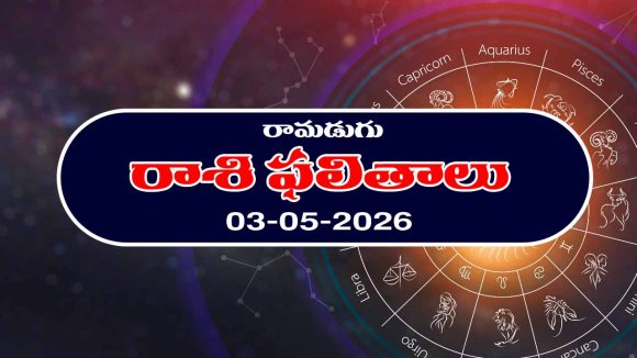 Today Horoscope in Telugu: రాశి ఫలితాలు మే 03: ఆ రాశి వారికి అకస్మిక ధనలాభం – నిరుద్యోగులకు శుభవార్తలు