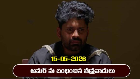 Nindu Noorella Saavasam Serial Today Episode May 15th ‘నిండు నూరేళ్ల సావాసం’ సీరియల్‌: అమర్ నుంచి సీక్రెట్స్ తెలుసుకోవడానికి తీవ్రవాదల ప్లాన్     