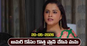 Nindu Noorella Saavasam Serial Today Episode May 20th ‘నిండు నూరేళ్ల సావాసం’ సీరియల్‌: మనోహరి కొత్త ప్లాన్      