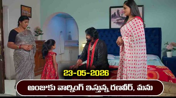 Nindu Noorella Saavasam Serial Today Episode May 23rd ‘నిండు నూరేళ్ల సావాసం’ సీరియల్‌: అంజును బెదిరించిన రణవీర్    