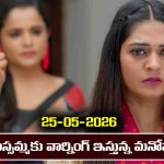 Nindu Noorella Saavasam Serial Today Episode May 25th ‘నిండు నూరేళ్ల సావాసం’ సీరియల్‌: మిస్సమ్మకు వార్నింగ్‌ ఇచ్చిన మనోహరి     