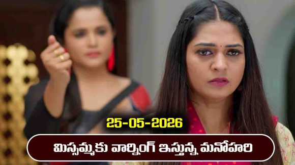 Nindu Noorella Saavasam Serial Today Episode May 25th ‘నిండు నూరేళ్ల సావాసం’ సీరియల్‌: మిస్సమ్మకు వార్నింగ్‌ ఇచ్చిన మనోహరి     