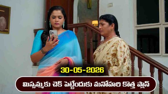 Nindu Noorella Saavasam Serial Today Episode May 30th ‘నిండు నూరేళ్ల సావాసం’ సీరియల్‌:  మిస్సమ్మకు చెక్ పెట్టేందుకు మనోహరి కొత్త ప్లాన్
