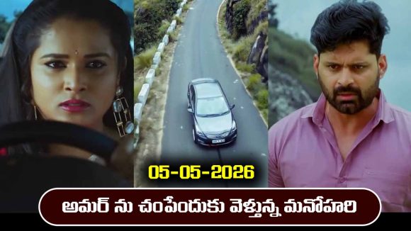 Nindu Noorella Saavasam Serial Today Episode May 5th ‘నిండు నూరేళ్ల సావాసం’ సీరియల్‌ :  అమర్ చంపేందుకు డిసైడ్ అయిన మనోహరి 
