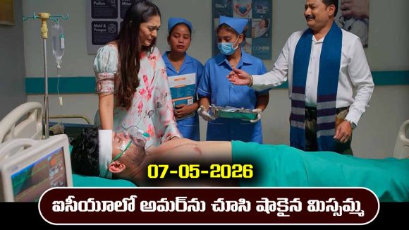 Nindu Noorella Saavasam Serial Today Episode May 7th ‘నిండు నూరేళ్ల సావాసం’ సీరియల్‌: ఐసీయూలో అమర్ ను చూసి షాకైన మిస్సమ్మ