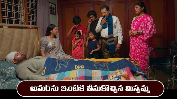 Nindu Noorella Saavasam Serial Today Episode May 8th ‘నిండు నూరేళ్ల సావాసం’ సీరియల్‌: అమర్ ను తీసుకుని ఇంటికి వచ్చిన మిస్సమ్మ