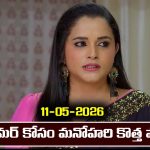Nindu Noorella Saavasam Serial Today Episode May 11th ‘నిండు నూరేళ్ల సావాసం’ సీరియల్‌: అమర్ కోసం మనోహరి కొత్త ప్లాన్