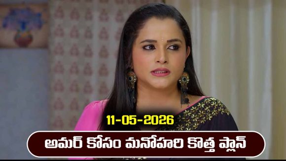 Nindu Noorella Saavasam Serial Today Episode May 11th ‘నిండు నూరేళ్ల సావాసం’ సీరియల్‌: అమర్ కోసం మనోహరి కొత్త ప్లాన్
