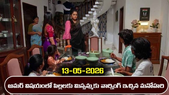 Nindu Noorella Saavasam Serial Today Episode May 13th ‘నిండు నూరేళ్ల సావాసం’ సీరియల్‌: అమర్‌ విషయంలో మిస్సమ్మకు మనోహరి వార్నింగ్‌   