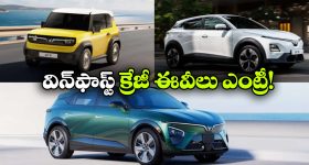 VF3 To VF8.. భారత్‌ లోకి ఒకేసారి 3 కొత్త విన్‌ ఫాస్ట్ ఎలక్ట్రిక్ కార్లు!