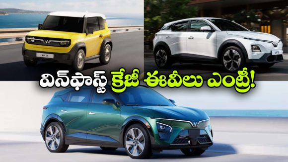 VF3 To VF8.. భారత్‌ లోకి ఒకేసారి 3 కొత్త విన్‌ ఫాస్ట్ ఎలక్ట్రిక్ కార్లు!