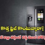 ఊహించని ధరల్లోనే.. డబుల్ డోర్ ఫ్రిజ్‌లు, ఇంకెందుకు ఆలస్యం