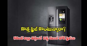 ఊహించని ధరల్లోనే.. డబుల్ డోర్ ఫ్రిజ్‌లు, ఇంకెందుకు ఆలస్యం
