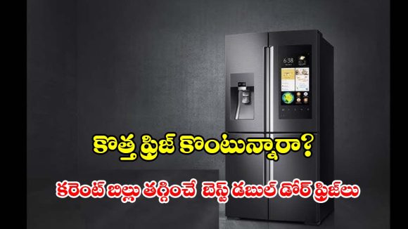 ఊహించని ధరల్లోనే.. డబుల్ డోర్ ఫ్రిజ్‌లు, ఇంకెందుకు ఆలస్యం
