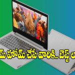 వర్క్ ఫ్రమ్ హోమ్ చేస్తున్నారా? అయితే ఈ  ల్యాప్‌టాప్‌లపై ఓ లుక్కేయండి!