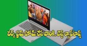 వర్క్ ఫ్రమ్ హోమ్ చేస్తున్నారా? అయితే ఈ  ల్యాప్‌టాప్‌లపై ఓ లుక్కేయండి!